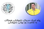 دکتر محمد جانباز مدیرکل دامپزشکی استان هرمزگان به مناسبت فرا رسیدن روز جهانی دامپزشکی با صدور پیامی این روز را به همه فعالان عرصه دامپزشکی تبریک گفت.